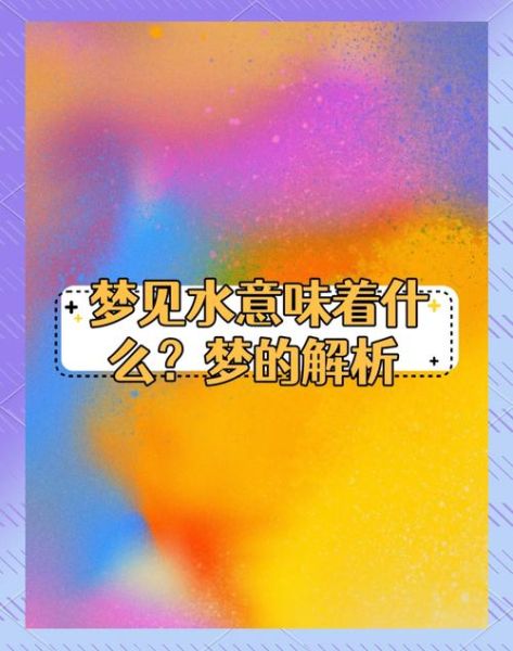 梦到洗澡好不好_梦见洗澡的寓意