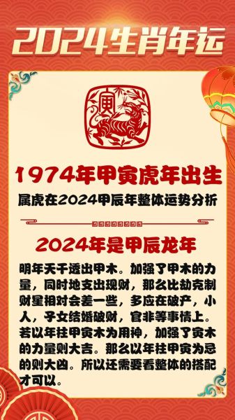 1974年属虎2024年运势详解_74年属虎今年财运如何