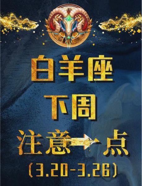 白羊座下周运势怎么样_白羊座下周工作运势如何