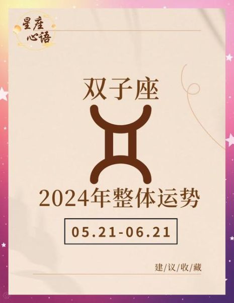 双子座2024年运势详解_双子座今年运势怎么样