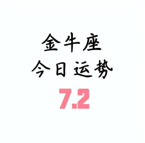 金牛座今日运势如何_2017年7月30日爱情与财运