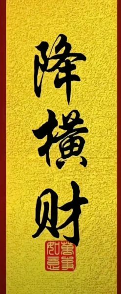 偏财运突然变好_怎么抓住横财机会