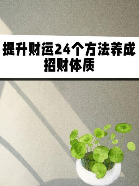 先天财运指什么_如何提升先天财运