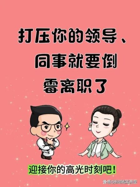 同事财运压人怎么办_如何化解职场风水冲突