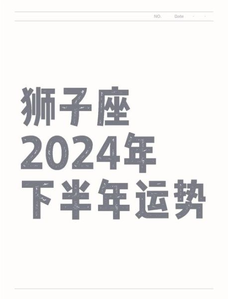 狮子座下半年运势_如何转运