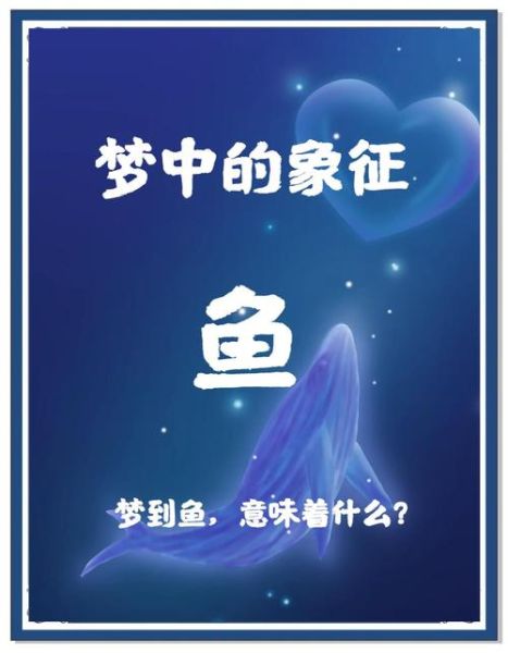 梦到小鱼是什么意思_梦见小鱼是吉兆吗