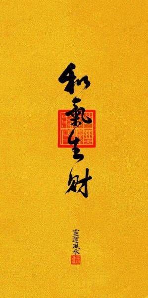 风流会影响财运吗_风水与财富关系