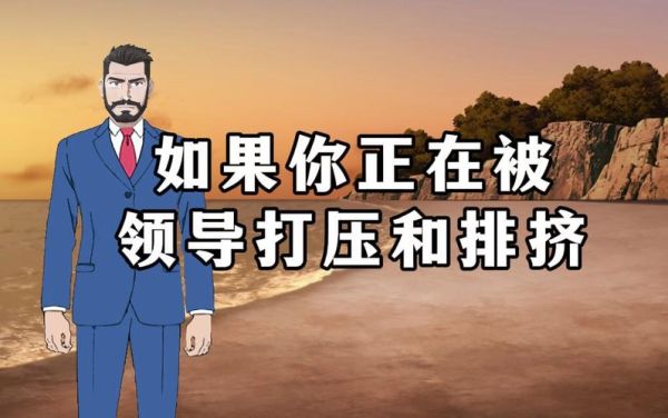 梦到被领导排挤_怎么办