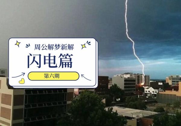 梦到闪电劈人是什么意思_梦见闪电劈人预示什么