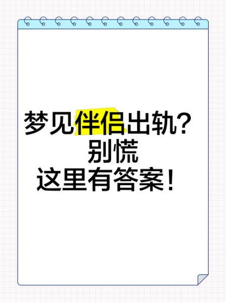 梦到伴侣出轨是什么意思_如何化解不安