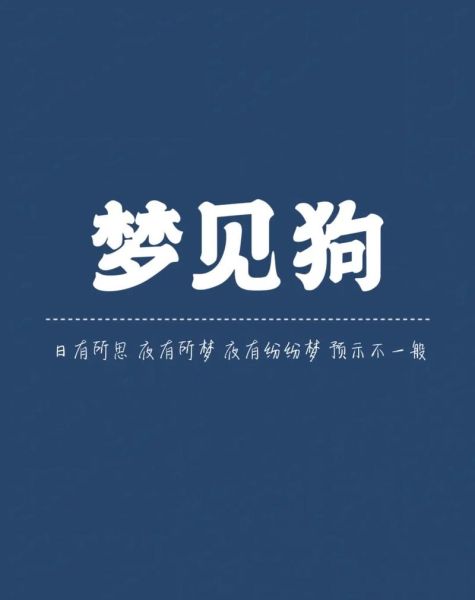 梦到狗什么意思_梦见狗咬我是好是坏