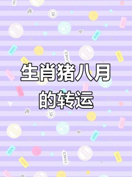 属猪八月份运势_属猪八月财运如何