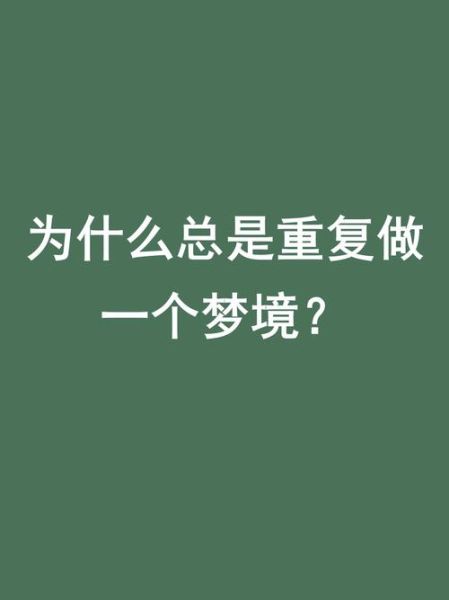 梦到一样的梦怎么回事_重复梦境的深层含义