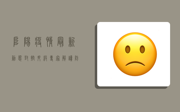 阜阳疫情最新动态，封控升级，专家解读防控形势