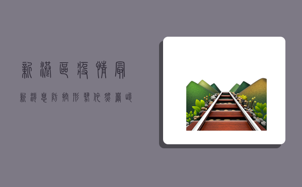 新港区疫情最新消息，防控形势依然严峻，这些防疫措施请务必遵守！