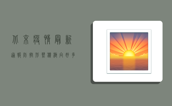 北京疫情最新通报，防控形势积极向好，多区逐步恢复常态