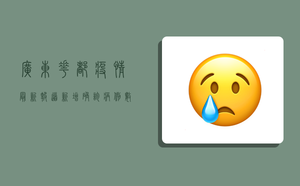 广东花都疫情最新报道，新增确诊病例数上升，防控形势严峻