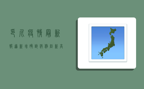 印尼疫情最新报道，新增确诊病例创新高，专家呼吁加强防控措施