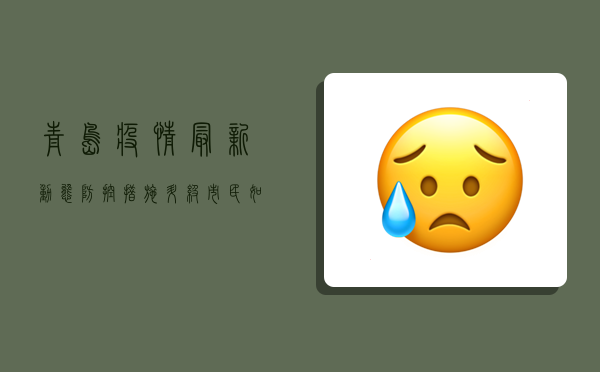 青岛疫情最新动态，防控措施升级，市民如何应对？