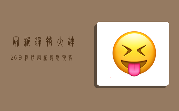 最新通报！大连26日疫情最新消息，扩散必看！