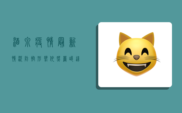 酒泉疫情最新情况，防控形势依然严峻，这些信息请务必了解！