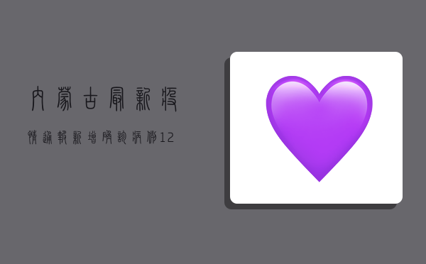 内蒙古最新疫情通报，新增确诊病例12例，防控形势依然严峻！