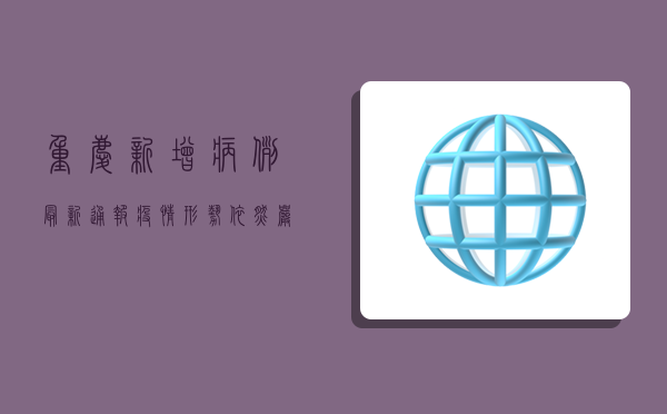 重庆新增病例最新通报，疫情形势依然严峻，防控措施需进一步加强！