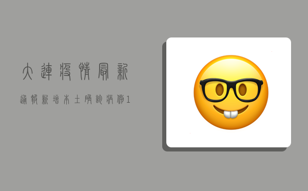 大连疫情最新通报，新增本土确诊病例12例，全市开展核酸检测
