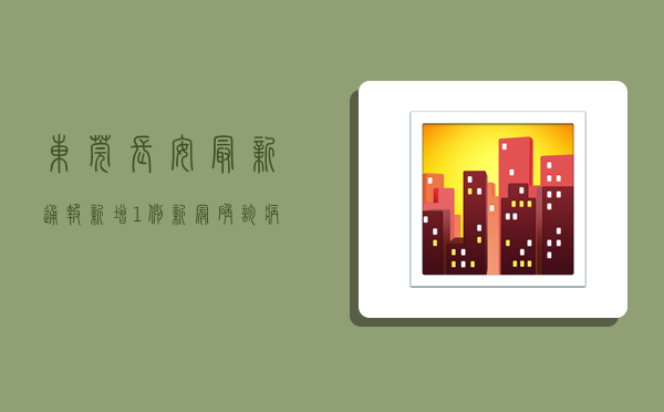东莞长安最新通报，新增1例新冠确诊病例，疫情防控形势依然严峻