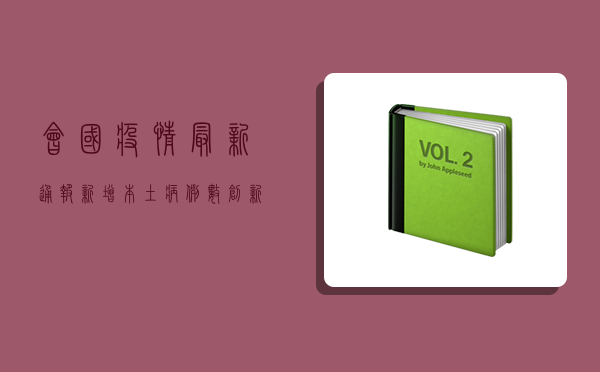 会国疫情最新通报，新增本土病例数创新高，防控形势依然严峻复杂