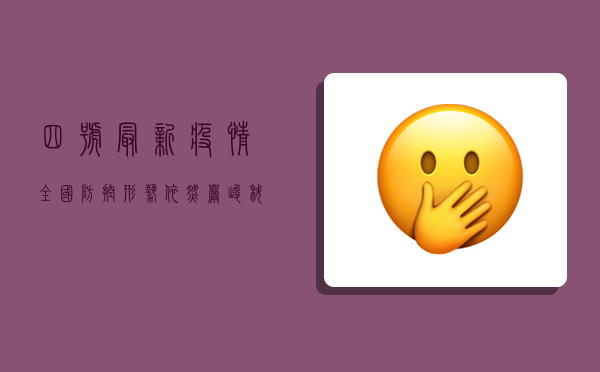 四号最新疫情，全国防控形势依然严峻，科学应对才是硬道理！