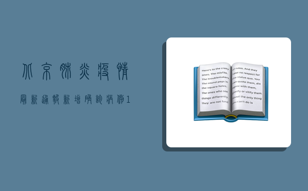 北京肺炎疫情最新通报，新增确诊病例12例，防控形势依然严峻！