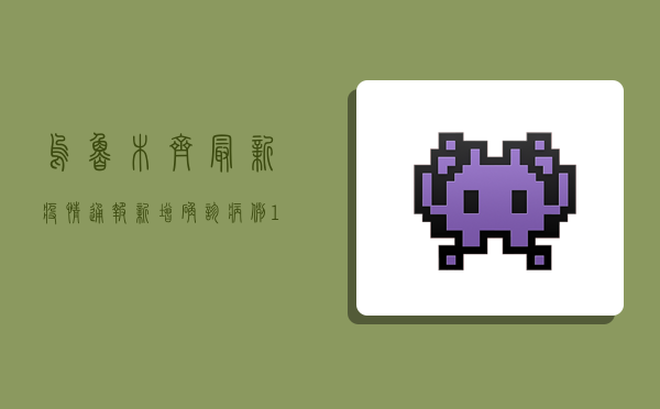 乌鲁木齐最新疫情通报，新增确诊病例12例，本土疫情呈现多点散发态势