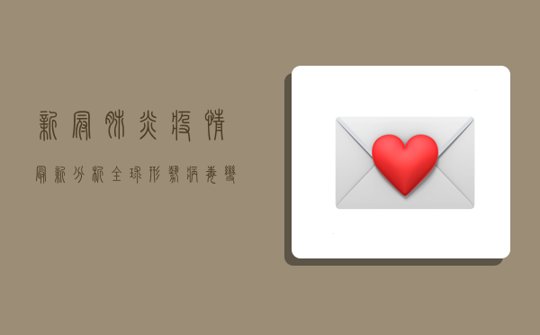 新冠肺炎疫情最新分析，全球形势、病毒变异与防控策略