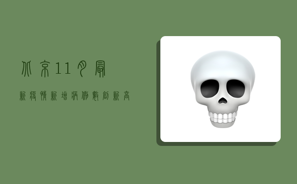 北京11月最新疫情，新增病例数创新高，封控措施全面升级