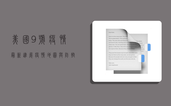 美国9号疫情最新进展，疫情地图与防控指南，你了解多少？