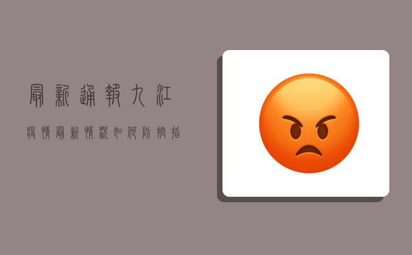 最新通报！九江疫情最新情况如何？防控指南请收好！