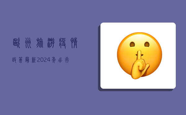 欧洲旅游疫情政策最新！2024年出行指南，这些国家免隔离免检测！