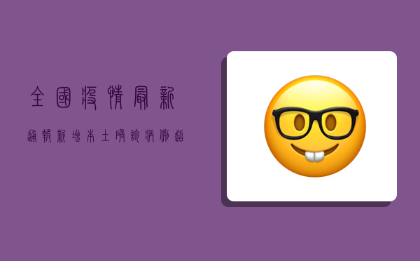 全国疫情最新通报，新增本土确诊病例123例，防控形势依然严峻