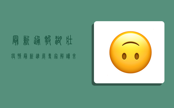 最新通报！湖壮疫情最新进展，专家解读来了！