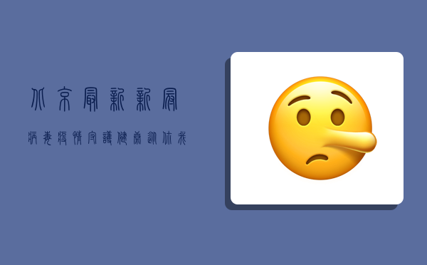 北京最新新冠病毒疫情，守护健康，从你我做起！