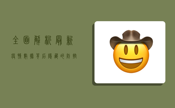 全面解析，最新疫情数据背后隐藏的防控关键点