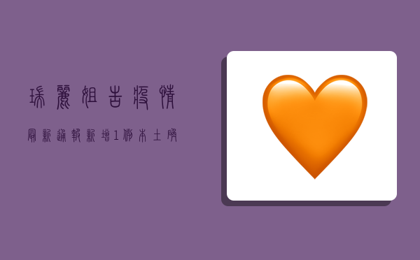 瑞丽姐告疫情最新通报，新增1例本土确诊病例，风险等级调整！