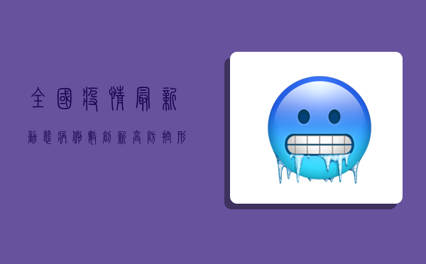 全国疫情最新动态，病例数创新高，防控形势依然严峻！