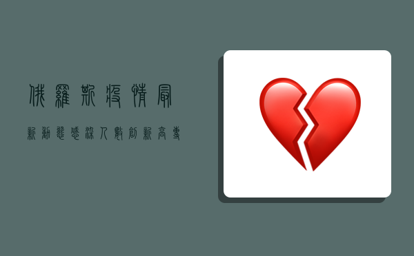 俄罗斯疫情最新动态，感染人数激增，防控措施升级，全球关注！