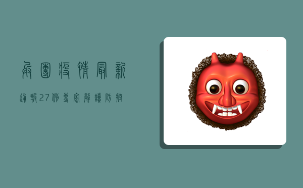 兵团疫情最新通报27例，专家解读防控措施，民众如何应对？
