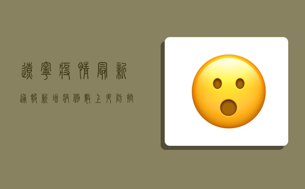 辽宁疫情最新通报！新增病例数上升，防控形势严峻，专家发出重要提醒