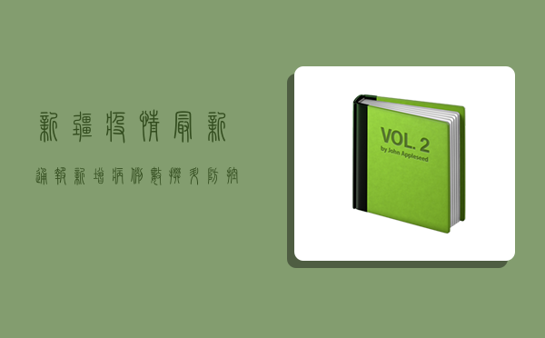 新疆疫情最新通报，新增病例数上升，防控形势依然严峻