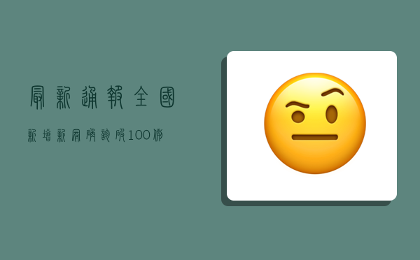 最新通报！全国新增新冠确诊破100例，多地出现跨区域传播链！