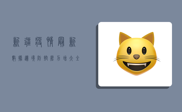 新疆疫情最新数据，边境防控压力增大，全民防疫不能松懈！